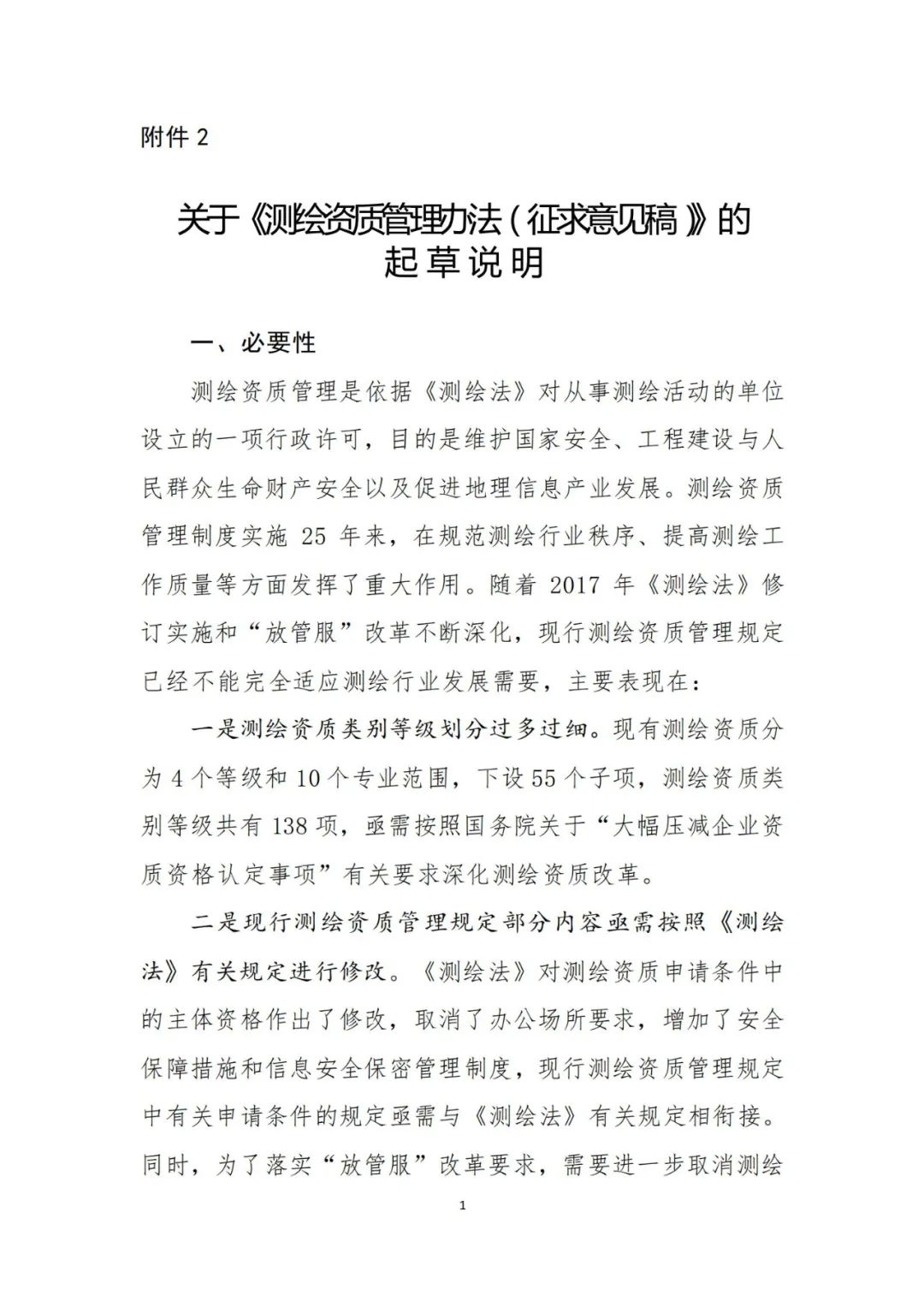 自然資源部關于《測繪資質管理辦法（征求意見稿）》公開征求意見的公告