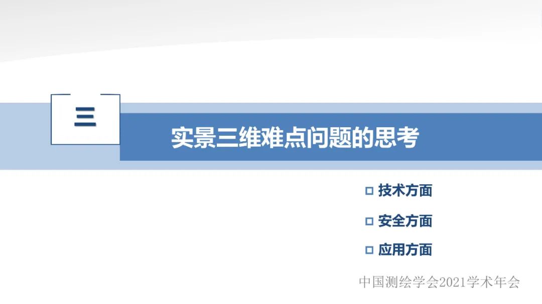 新型基礎測繪和實景三維的認識與思考