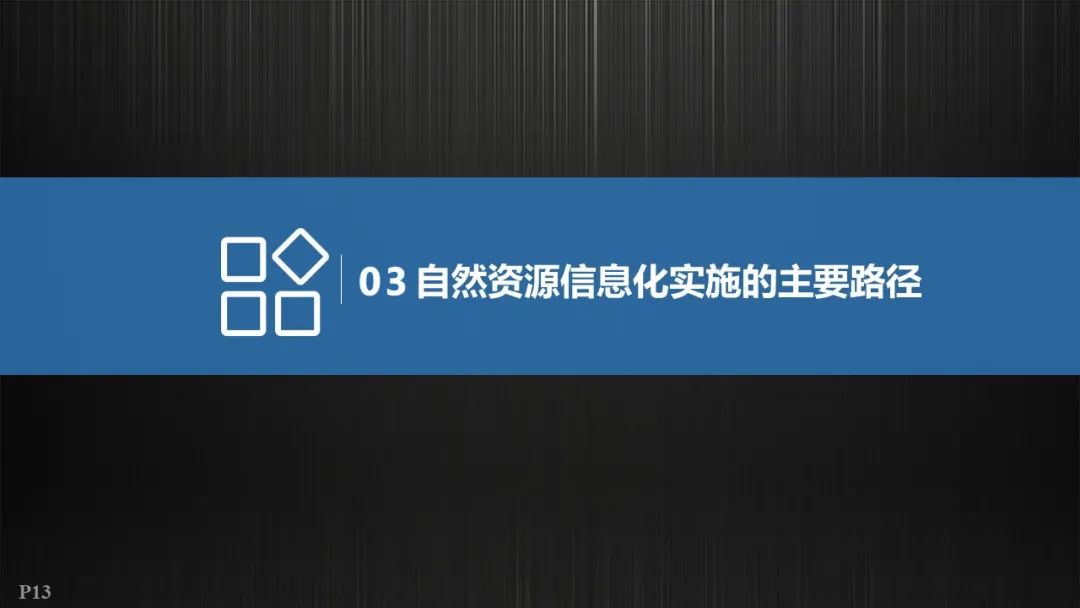 自然資源信息化實施的重點與路徑