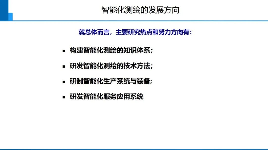 從數(shù)字化到智能化測(cè)繪――基本問(wèn)題與主要任務(wù)