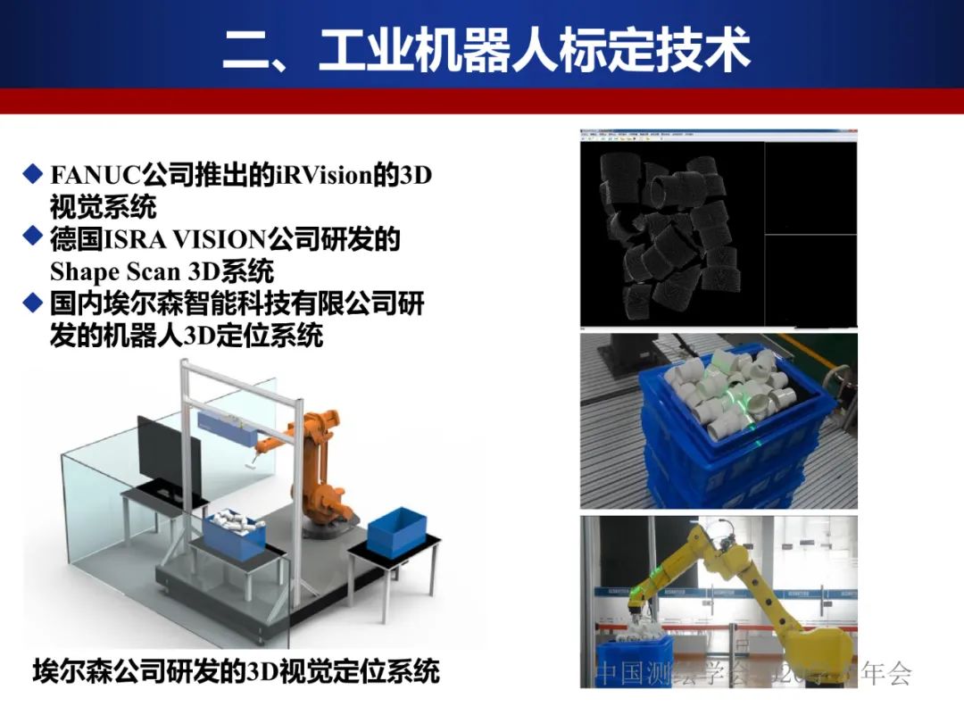 工業機器人的精密標定及應用