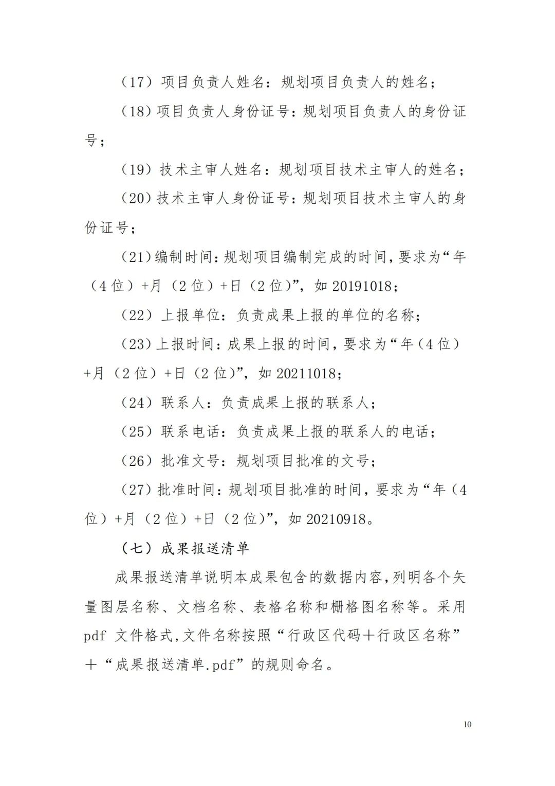 自然資源部辦公廳關于印發《省級國土空間規劃成果數據匯交要求（試行）》的通知