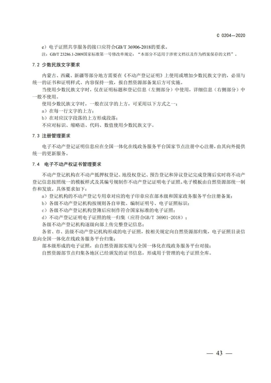 自然資源部辦公廳關于印發不動產權證書和不動產登記證明電子證照標準的函