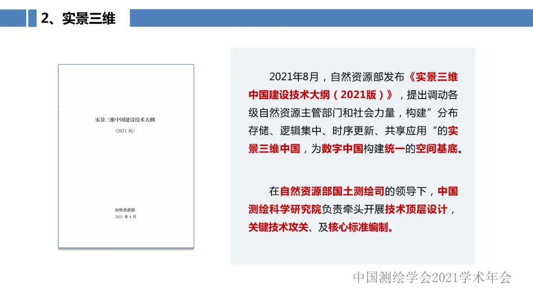 新型基礎測繪和實景三維的認識與思考