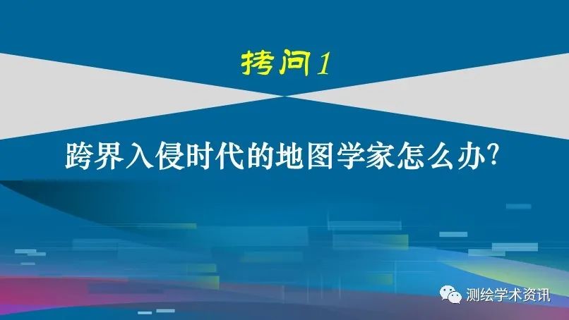 中國(guó)地圖學(xué)發(fā)展的六個(gè)拷問