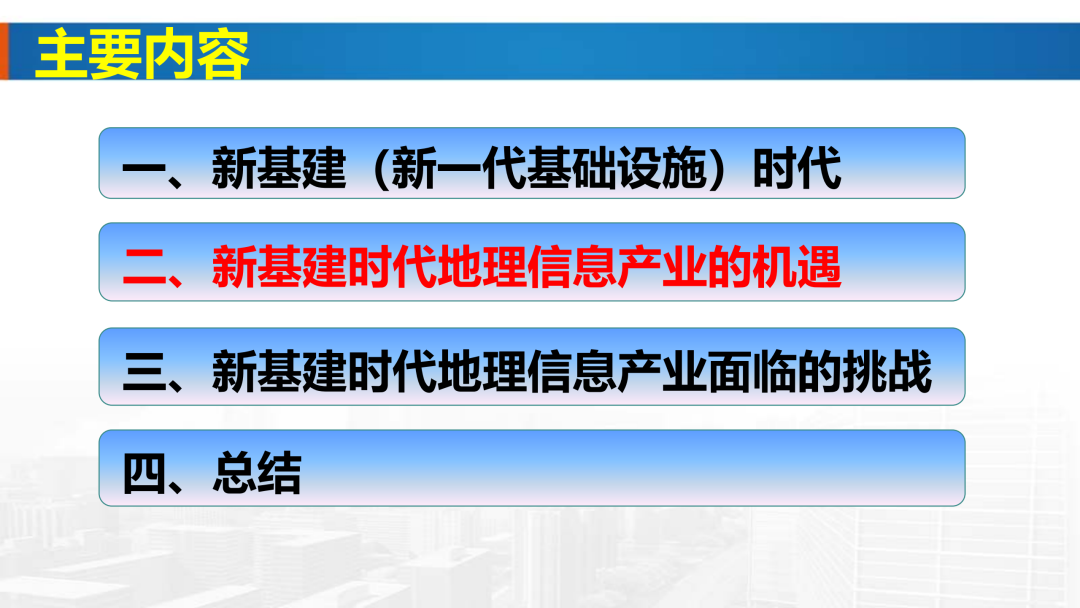 新基建時代地理信息產業的機遇與挑戰