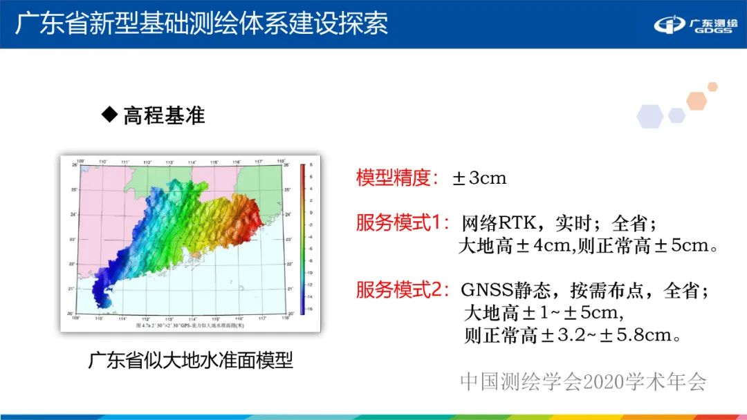 廣東省新型基礎(chǔ)測(cè)繪體系建設(shè)思考與探索