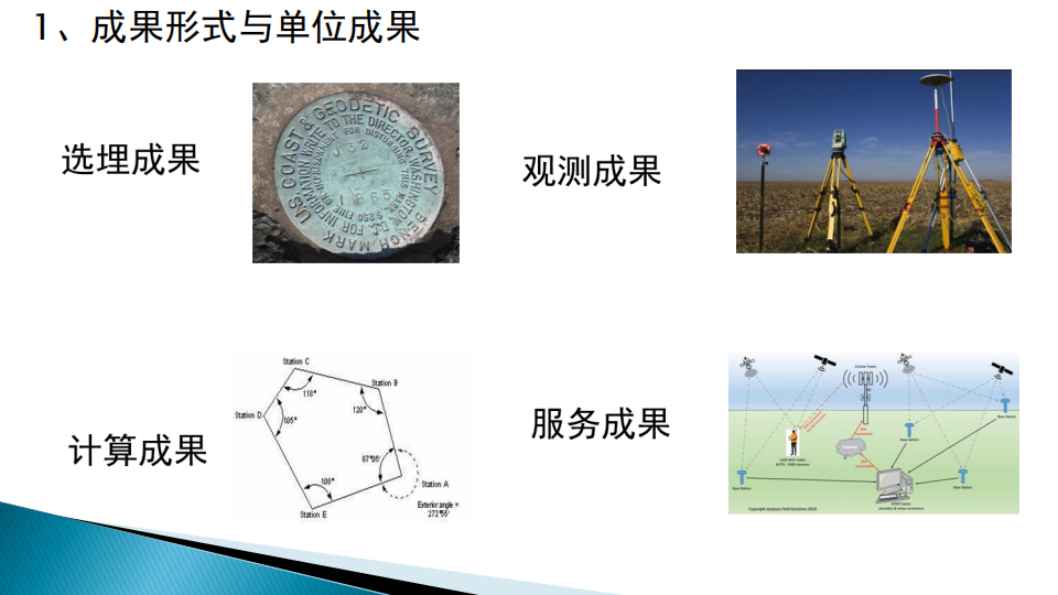 蔡艷輝|一種適用于現代大地測量成果質量檢驗的思路