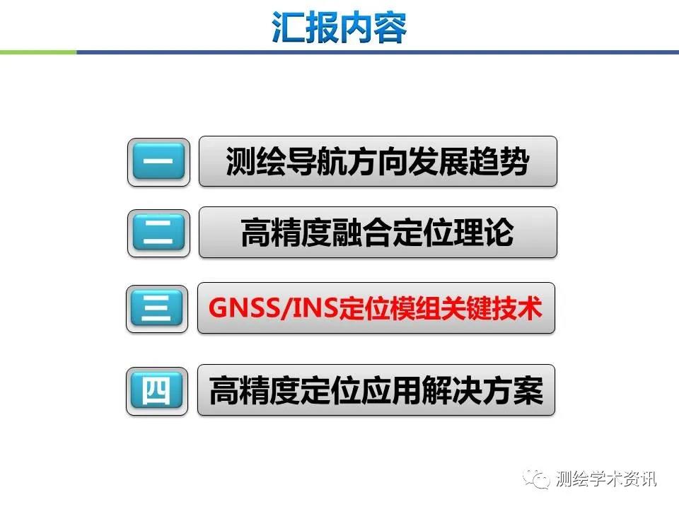 王堅|測繪導航高精度定位關鍵技術及應用