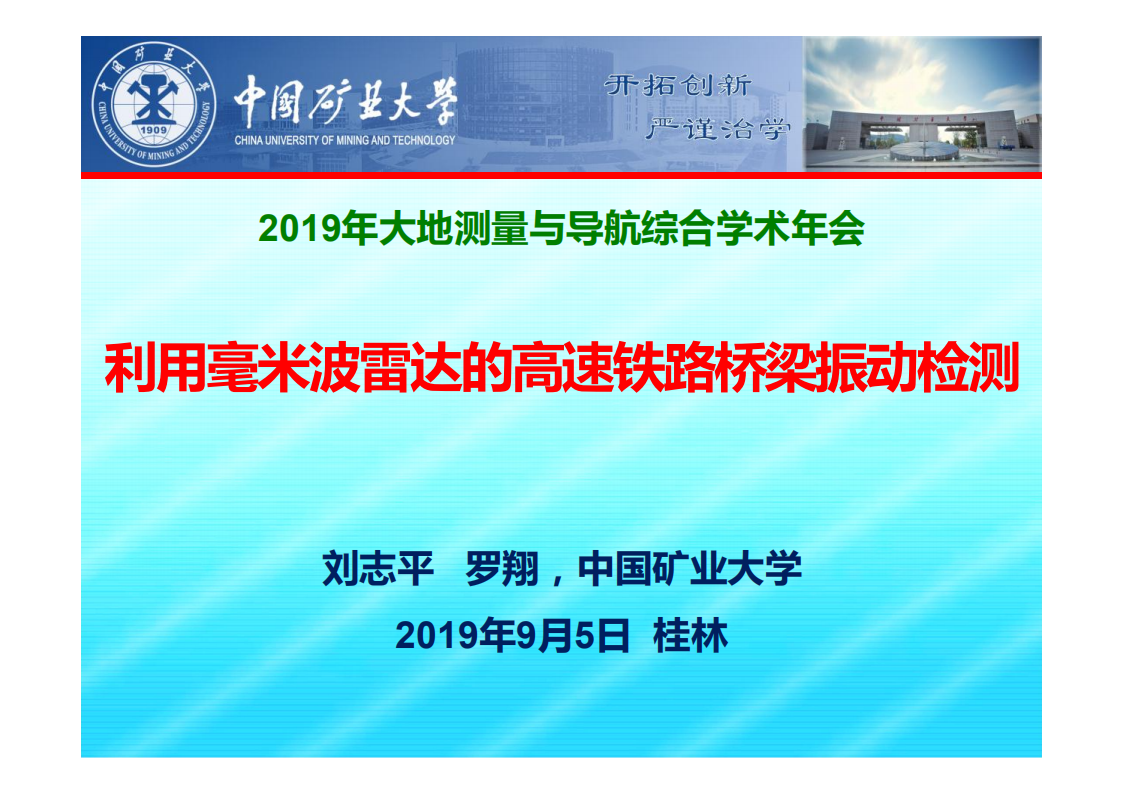 劉志平、羅翔|利用毫米波雷達的高速鐵路橋梁振動檢測