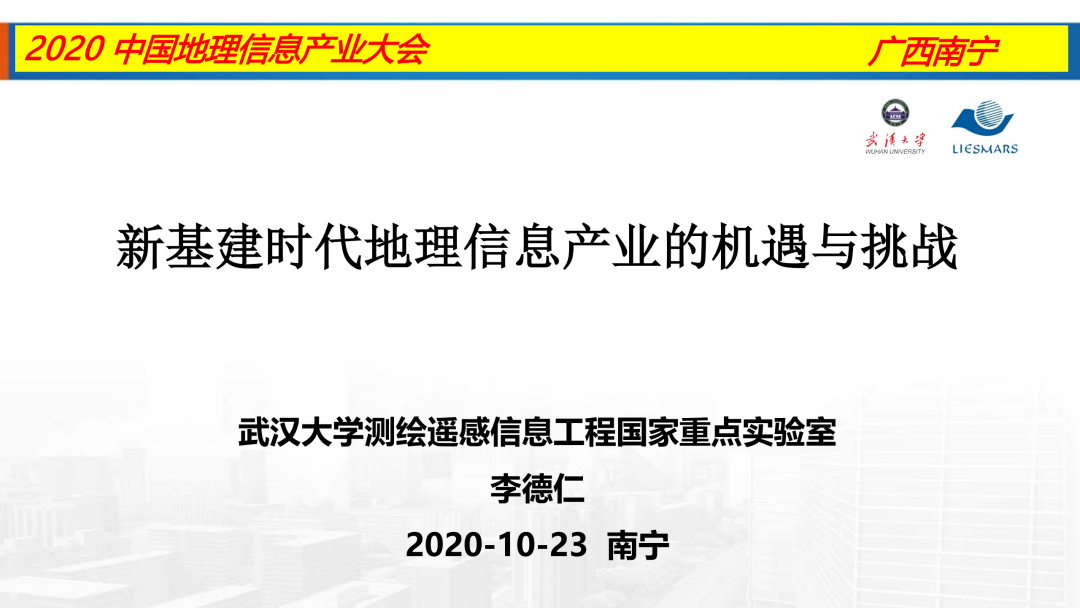 新基建時代地理信息產業的機遇與挑戰