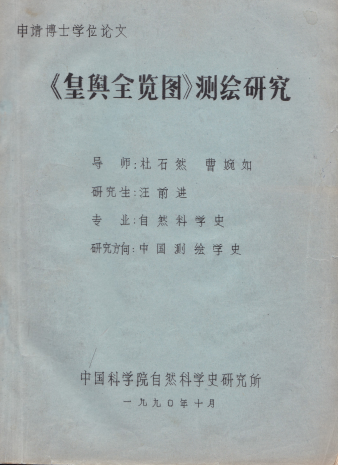 韓昭慶：康熙《皇輿全覽圖》長城以南地區繪制精度的空間分異