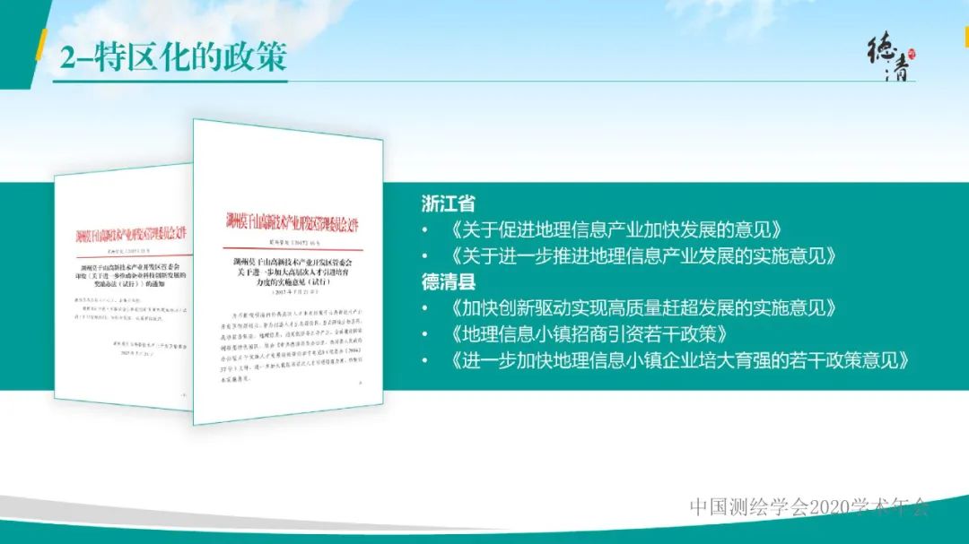 德清地理信息小鎮建設與發展情況匯報