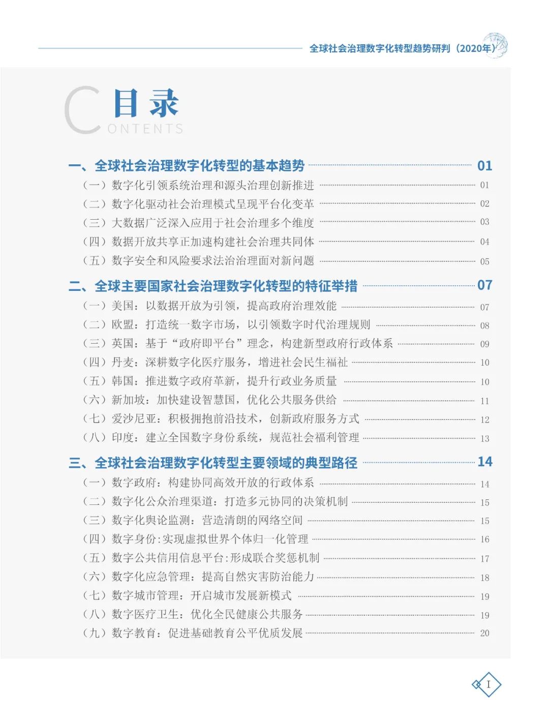 全球社會治理數(shù)字化轉(zhuǎn)型趨勢研判（2020年）