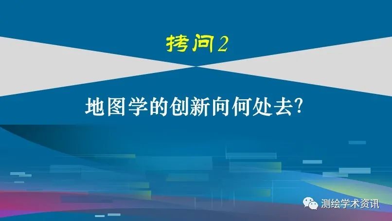 中國(guó)地圖學(xué)發(fā)展的六個(gè)拷問