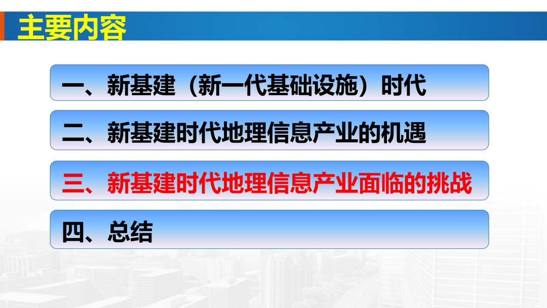 新基建時代地理信息產業的機遇與挑戰