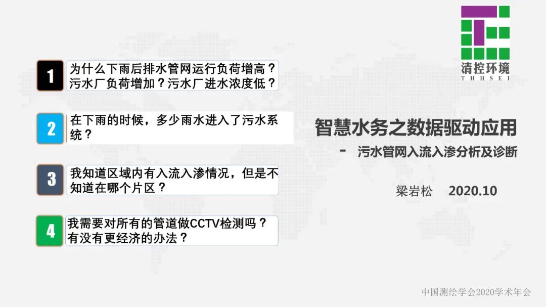 數據驅動智慧水務應用――污水管網入流入滲分析與診斷