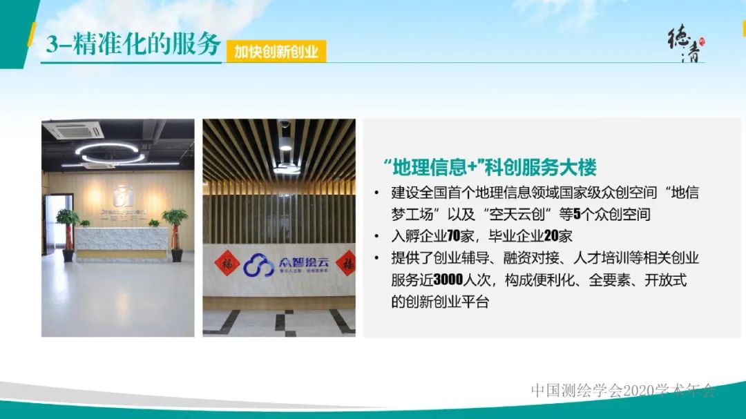 德清地理信息小鎮建設與發展情況匯報