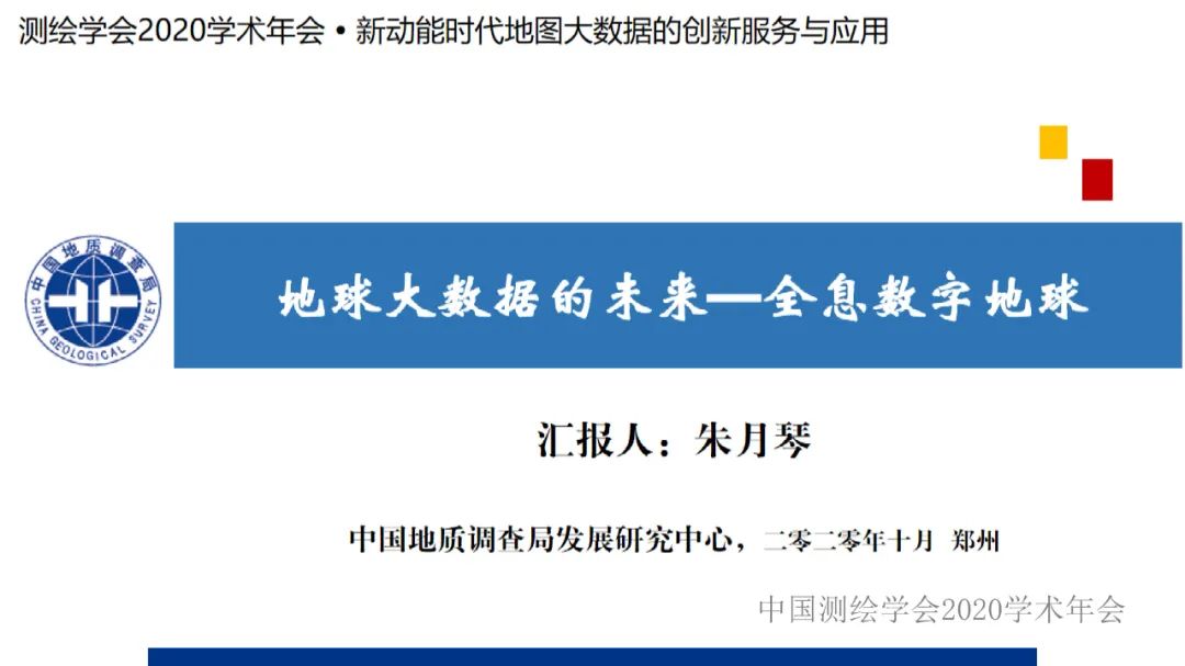 地球大數據的未來――全息數字地球