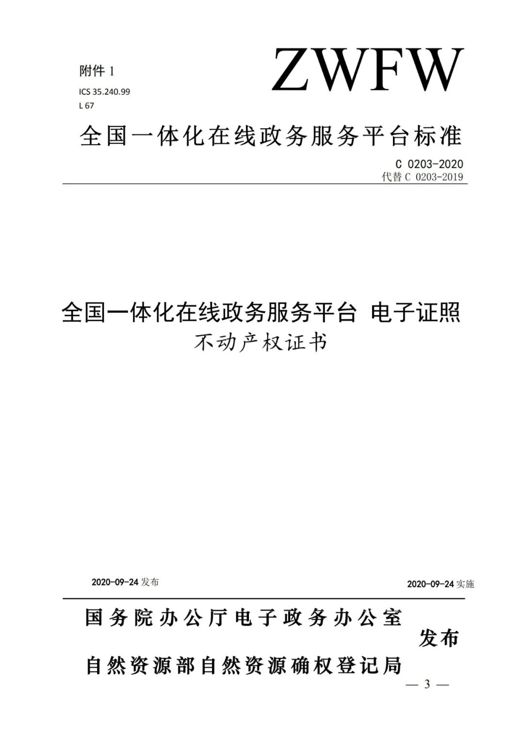 自然資源部辦公廳關于印發不動產權證書和不動產登記證明電子證照標準的函