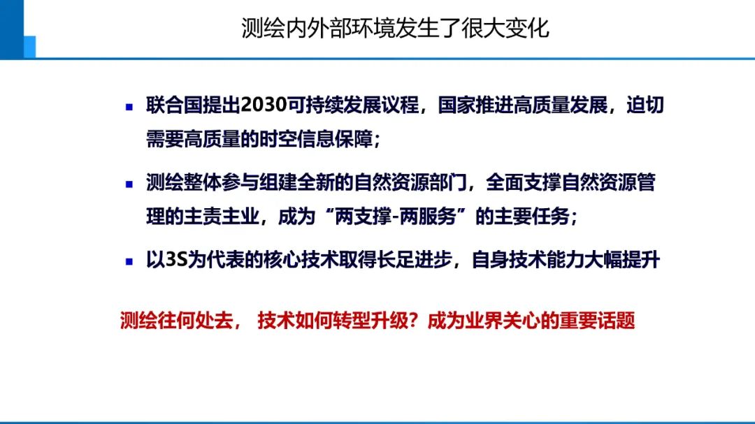 新時代測繪的雙重使命與科技創新