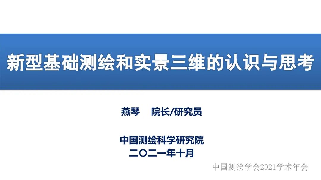 新型基礎測繪和實景三維的認識與思考