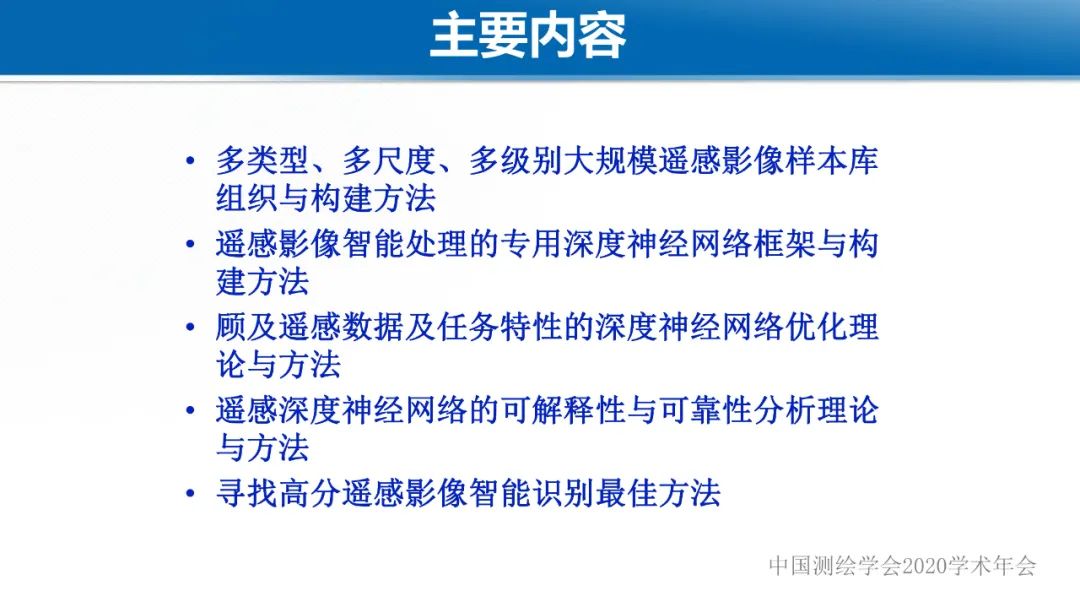 智能遙感專用深度學習網絡與樣本庫設計