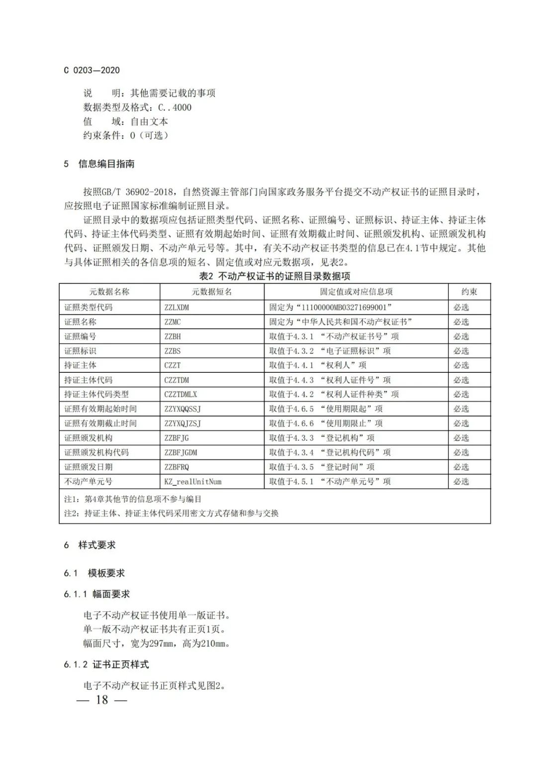 自然資源部辦公廳關于印發不動產權證書和不動產登記證明電子證照標準的函