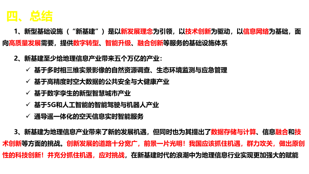 新基建時代地理信息產業的機遇與挑戰