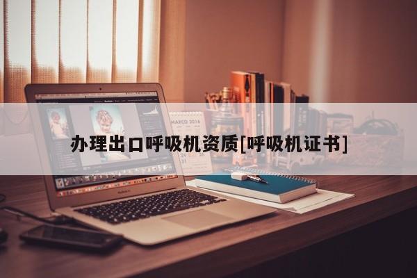 辦理出口呼吸機資質[呼吸機證書]