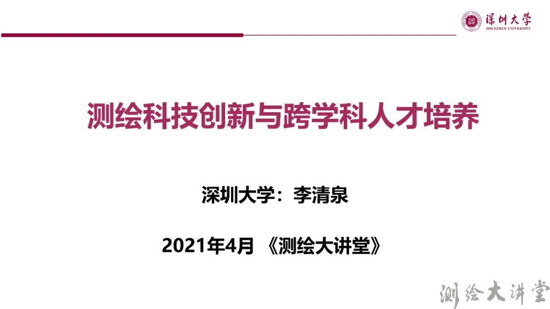 李清泉校長(zhǎng)：測(cè)繪科技創(chuàng)新與跨學(xué)科人才培養(yǎng)