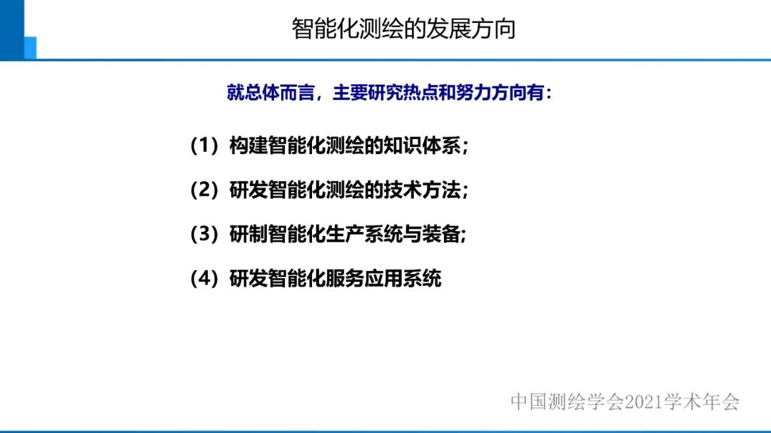 對智能化測繪有關(guān)問題的初步認識