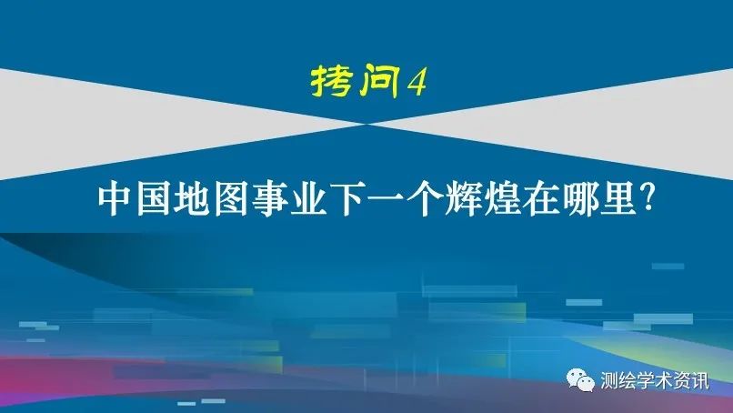 中國(guó)地圖學(xué)發(fā)展的六個(gè)拷問