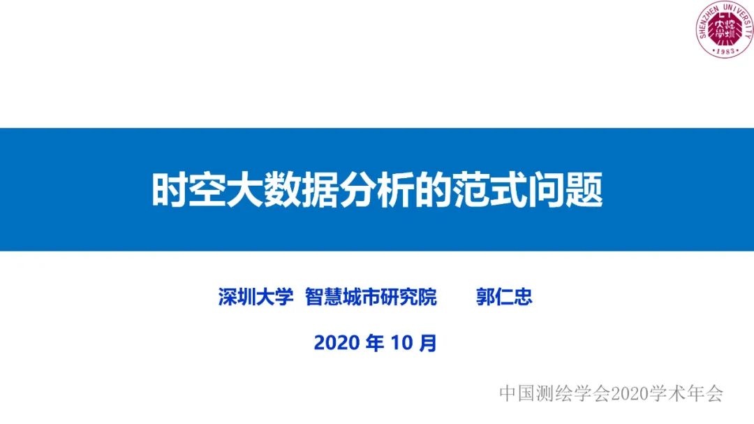 郭仁忠|時空大數(shù)據(jù)分析的范式問題