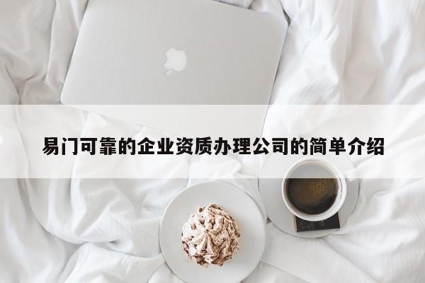 易門可靠的企業(yè)資質(zhì)辦理公司的簡(jiǎn)單介紹