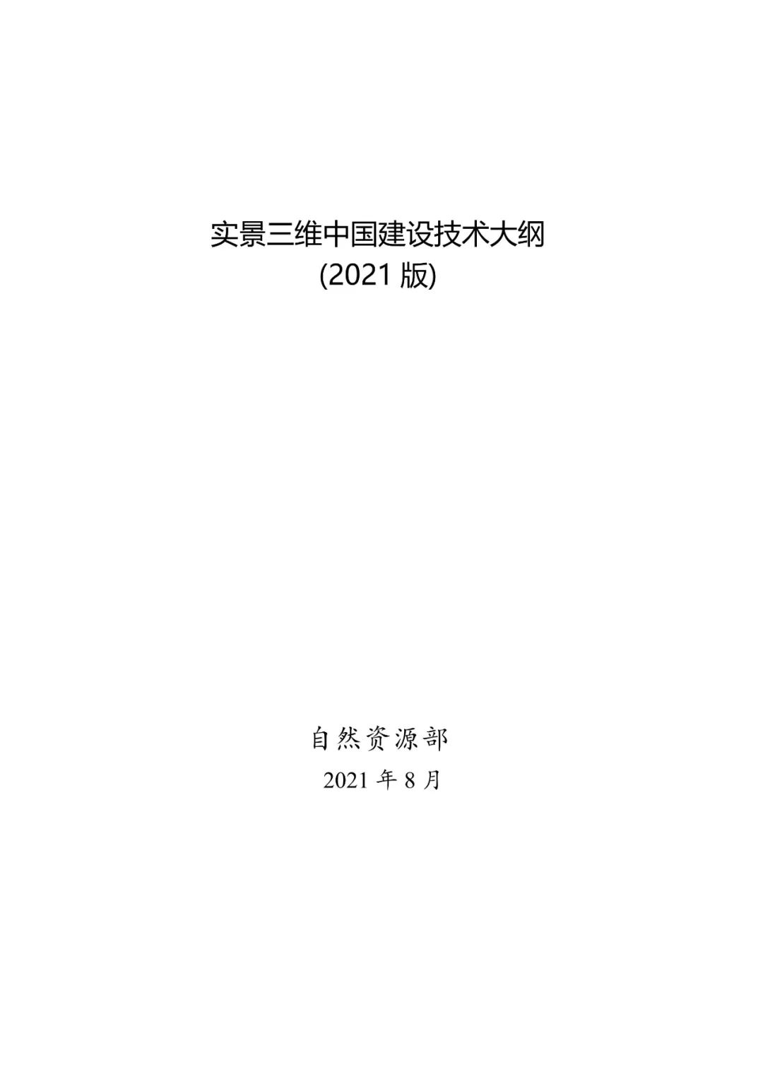 《實景三維中國建設技術大綱(2021版)》印發！