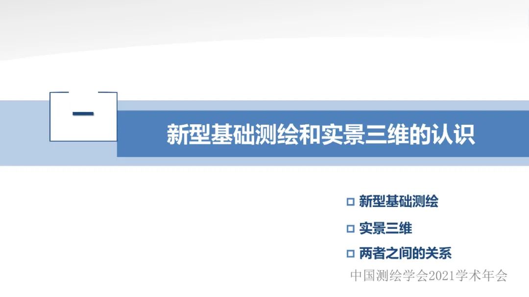 新型基礎測繪和實景三維的認識與思考