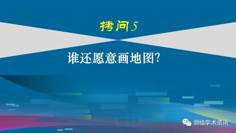 中國(guó)地圖學(xué)發(fā)展的六個(gè)拷問