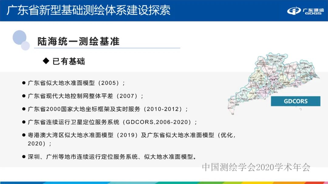 廣東省新型基礎(chǔ)測(cè)繪體系建設(shè)思考與探索