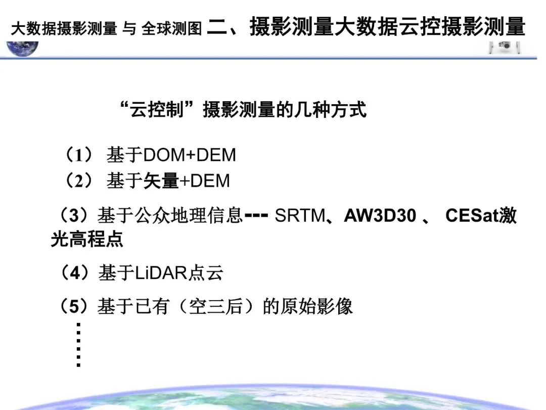 大數(shù)據(jù)攝影測量與全球測圖