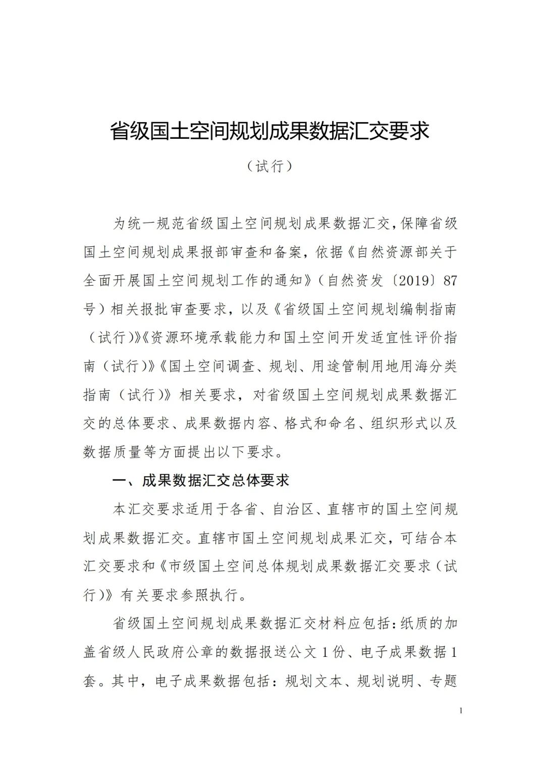 自然資源部辦公廳關于印發《省級國土空間規劃成果數據匯交要求（試行）》的通知