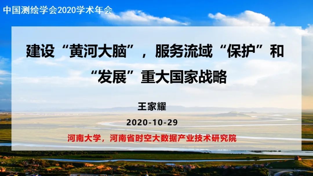 建設“黃河大腦”，服務流域“保護”和“發展”重大國家戰略