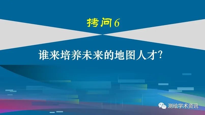 中國(guó)地圖學(xué)發(fā)展的六個(gè)拷問