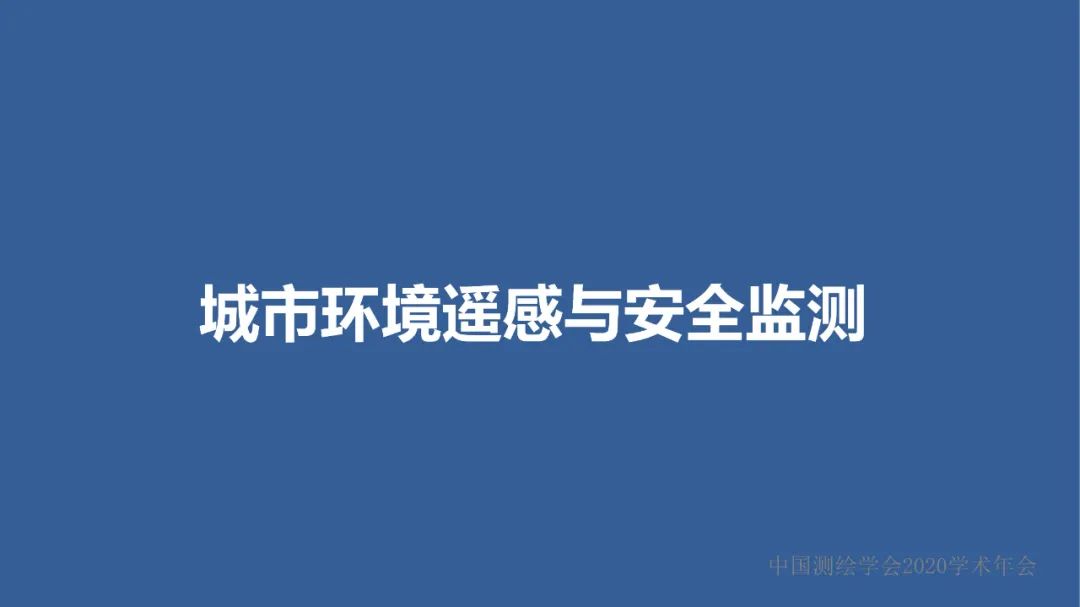 新城市科學下的城市感知與監測預警