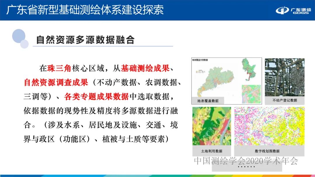 廣東省新型基礎(chǔ)測(cè)繪體系建設(shè)思考與探索