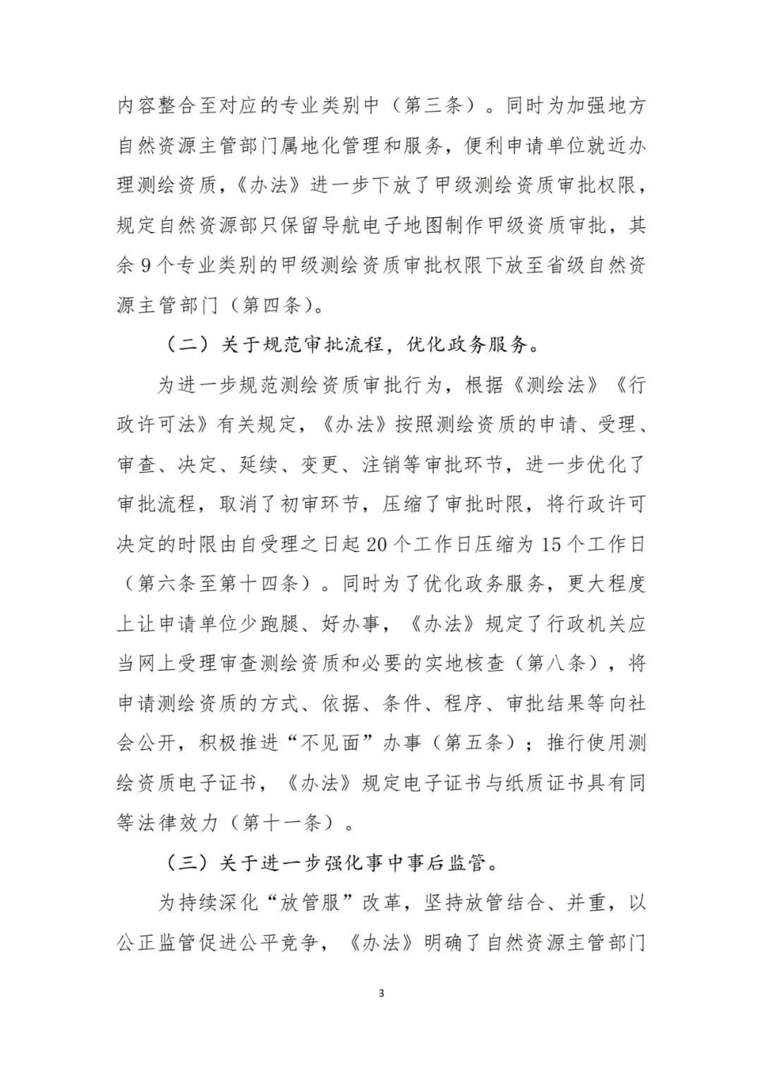 自然資源部關于《測繪資質管理辦法（征求意見稿）》公開征求意見的公告