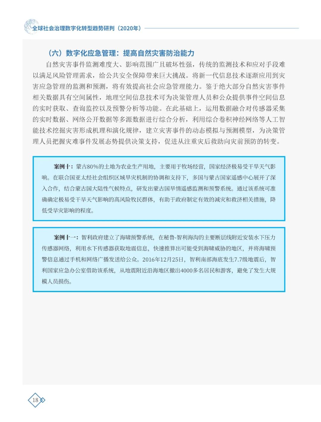 全球社會治理數(shù)字化轉(zhuǎn)型趨勢研判（2020年）