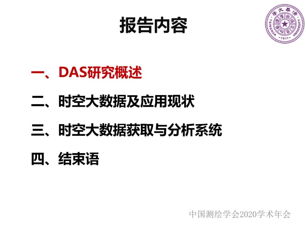 DAS在時(shí)空大數(shù)據(jù)中的應(yīng)用研究