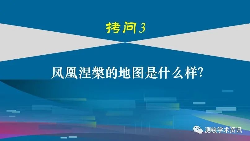 中國(guó)地圖學(xué)發(fā)展的六個(gè)拷問