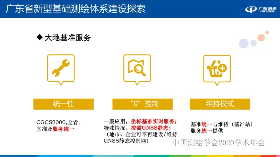 廣東省新型基礎(chǔ)測(cè)繪體系建設(shè)思考與探索